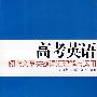 高考英语阅读文章关键词汇理解与运用