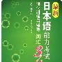 词汇·最新日本语能力考试3、4级强化训练与辅导