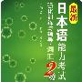 词汇·最新日本语能力考试2级强化训练与辅导