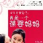 宝贝幸福密码：我是一个葆婴妈妈