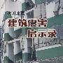 汶川地震建筑震害启示录