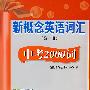 新概念英语词汇(第一册) 中考2000词