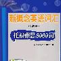 新概念英语词汇(第四册) 托福雅思8000词