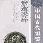 中国民间文玩珍赏丛书 中国古代铜镜鉴赏