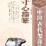 中国民间文玩珍赏丛书 中国古代玺印鉴赏