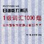 日语能力测试1级词汇1000题