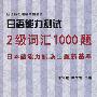 日语能力测试2级词汇1000题