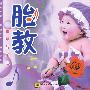 胎教钢琴与乐队（CD）