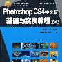 Photoshop CS4中文版基础与实例教程