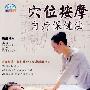 穴位按摩自疗保健法（VCD）