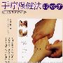 手疗保健法轻松学：中医自然疗法（VCD）