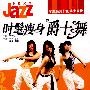 时髦瘦身爵士舞（DVD）