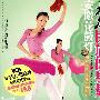 大众民族健身舞：安徽花鼓灯（书+VCD）