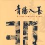 青阳入墨：纪念中国改革开放三十周年书画联展