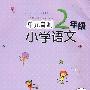 单元自测：小学语文2年级