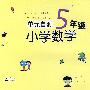 单元自测：小学数学5年级