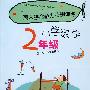 期末综合能力特别训练：小学数学2年级