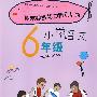 期末综合能力特别训练：小学语文6年级