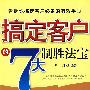 搞定客户的7大制胜法宝