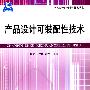 产品设计可制造性技术丛书:产品设计可装配性技术
