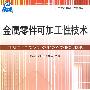 产品设计可制造性技术丛书：金属零件可加工性技术