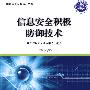 国家信息安全培训丛书：信息安全积极防御技术