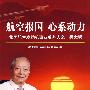 航空报国心系动力