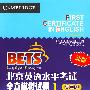 北京英语水平考试（第三级）全真模拟试题1（新版）（附MP3）
