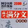 2009年阅卷名师最欣赏的高考满分文