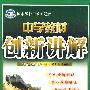 中学教材创新讲解：七年级历史（上）——配人教版