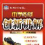 中学教材创新讲解:七年级语文(上)——配江苏版