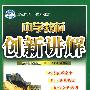 中学教材创新讲解：七年级思想品德（上）——配人教版