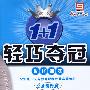 1+1轻巧夺冠优化训练：九年级化学·上（北京课改版）（银版 创新版）（含答案）