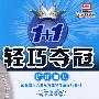 1+1轻巧夺冠优化训练:八年级物理·上(北京课改版)(银版 创新版)(含答案)