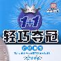 1+1轻巧夺冠优化训练:八年级数学·上(北京课改版)(银版 创新版)(含答案)