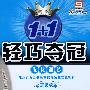 1+1轻巧夺冠优化训练：九年级语文·上（北京课改版）（银版 创新版）（含答案）