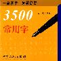 3500常用字钢笔字帖（楷书篇）