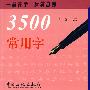 3500常用字钢笔字帖（隶书篇）