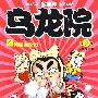 乌龙院爆笑漫画9--无敌尿布帮