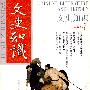 文史知识（2009.07总第337期）