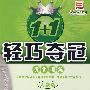 1+1轻巧夺冠优化训练：高中生物必修1（人教版）（银版 创新版）（含答案）