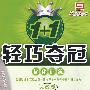 1+1轻巧夺冠优化训练：高中历史必修1（人教版）（银版 创新版）（含答案）