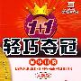 1+1轻巧夺冠同步讲解：高中语文必修1（人教版）（金版 创新版）（含答案）