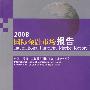 2008国际金融市场报告