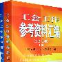 工会工作参考资料汇编（上、下）（2002-2006）