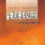 金融问题实证研究——2006年南京地区金融调研论文集