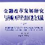 金融改革发展研究与海峡西岸经济区建设实践