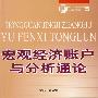 宏观经济账户与分析通论
