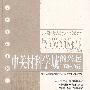 中关村科学城的兴起（1953-1966）