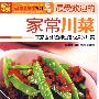 图说生活：最受欢迎的家常川菜——美食天下系列